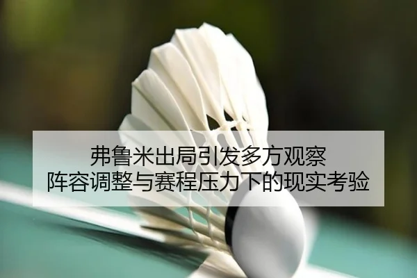弗鲁米出局引发多方观察 阵容调整与赛程压力下的现实考验